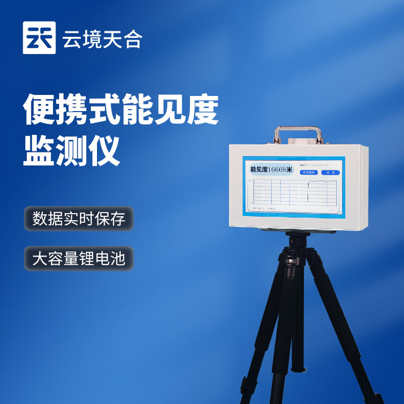 移動(dòng)式能見度檢測(cè)儀