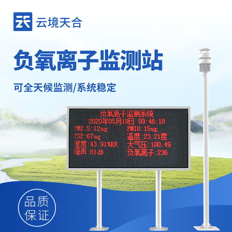 大氣負(fù)氧離子監(jiān)測(cè)系統(tǒng)——森林、景區(qū)、公園必備