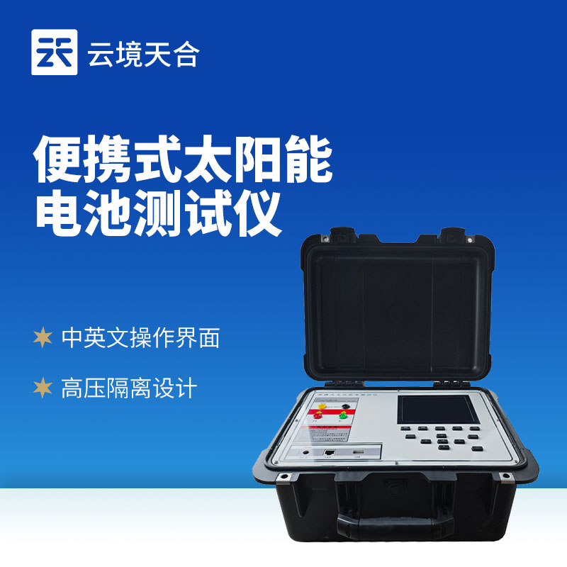 光伏組件功率測(cè)試儀：精準(zhǔn)衡量光伏組件發(fā)電能力的專業(yè)設(shè)備