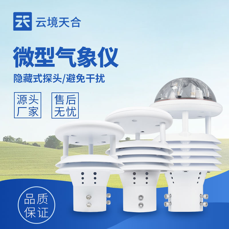 微氣象傳感器，監(jiān)測(cè)局部微氣候