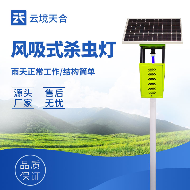 風(fēng)吸式太陽(yáng)能殺蟲(chóng)燈