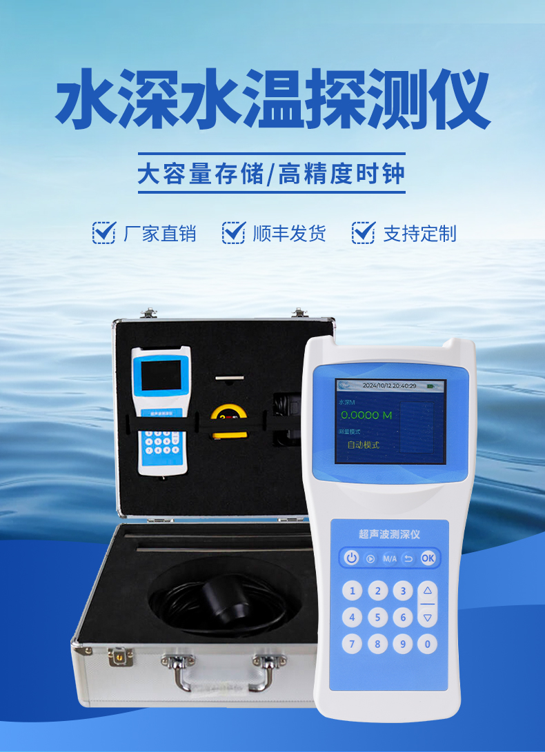 水深水溫探測儀